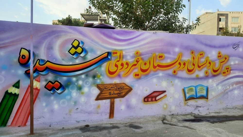 دبستان غیر دولتی دخترانه شیده