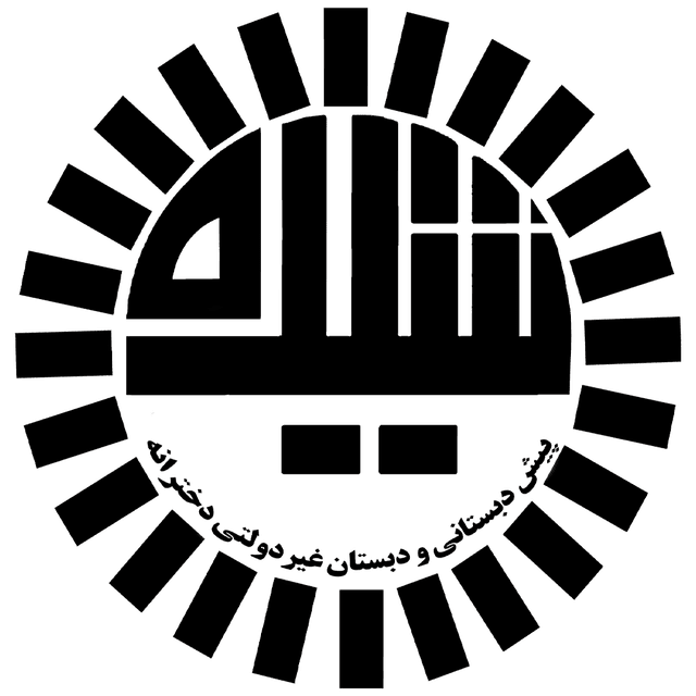 دبستان غیر دولتی دخترانه شیده